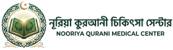 নূরিয়া কুরআনী চিকিৎসা সেন্টার